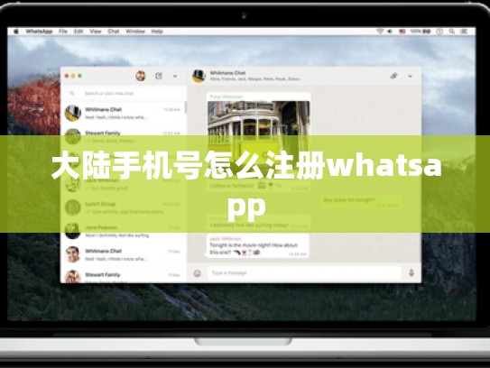 大陆手机号怎么注册whatsapp