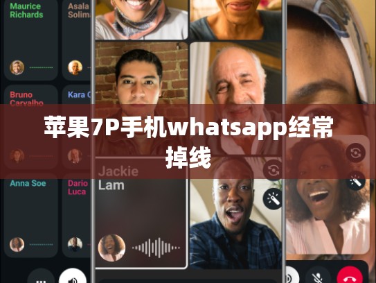 苹果7P手机whatsapp经常掉线