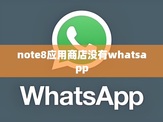 note8应用商店没有whatsapp