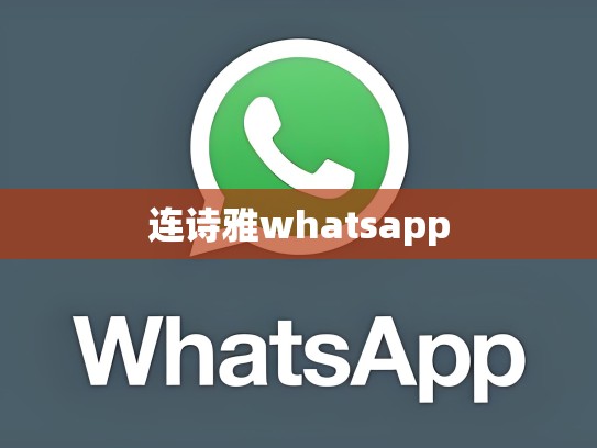 连诗雅whatsapp