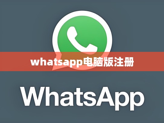 whatsapp电脑版注册