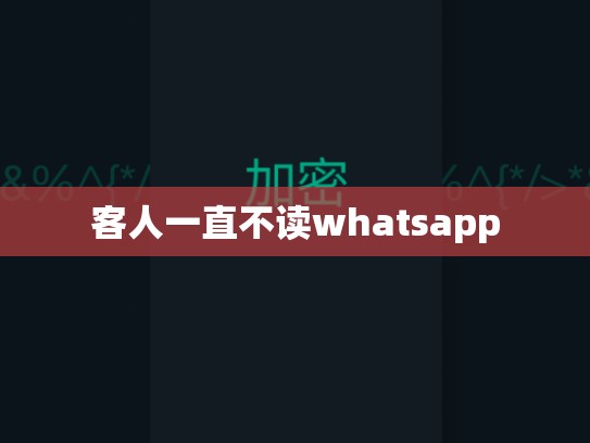 客人一直不读whatsapp