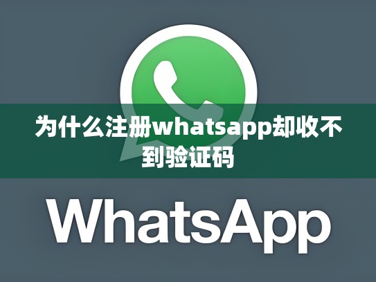 为什么注册whatsapp却收不到验证码