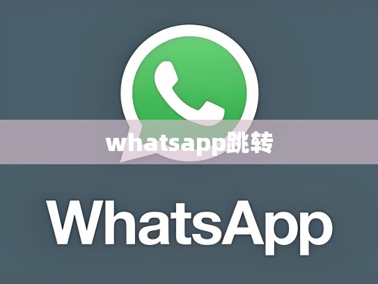 whatsapp跳转