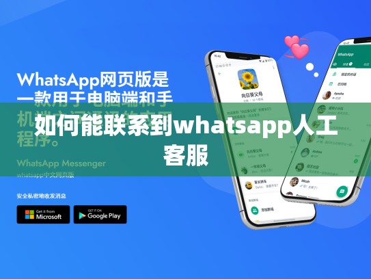如何能联系到whatsapp人工客服