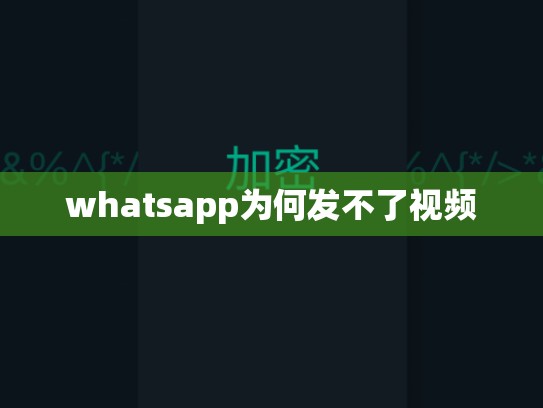 whatsapp为何发不了视频