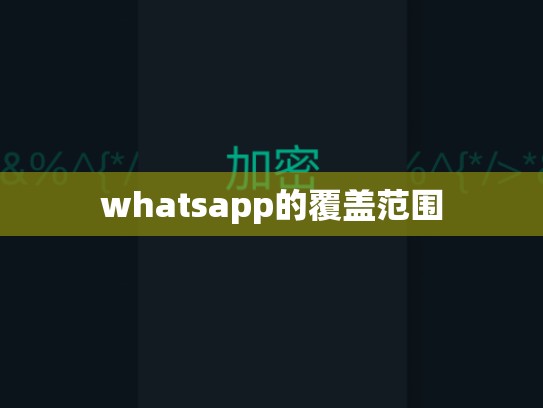 whatsapp的覆盖范围