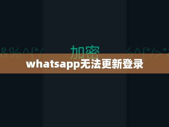 whatsapp无法更新登录