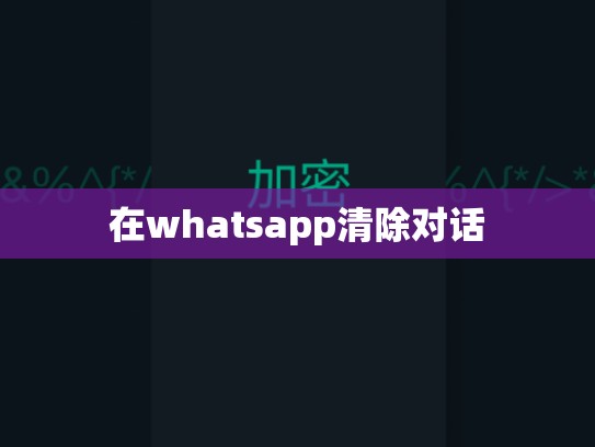 在whatsapp清除对话