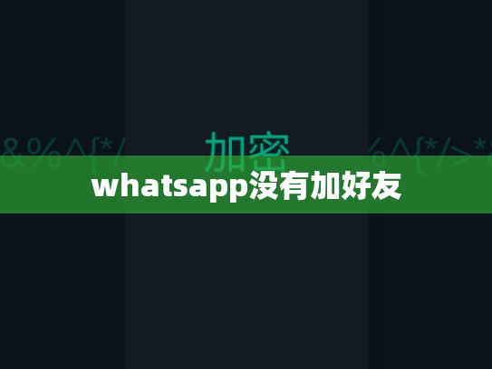 whatsapp没有加好友