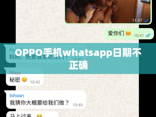 OPPO手机whatsapp日期不正确