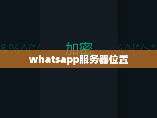 whatsapp服务器位置