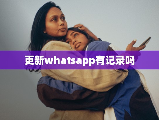 更新whatsapp有记录吗
