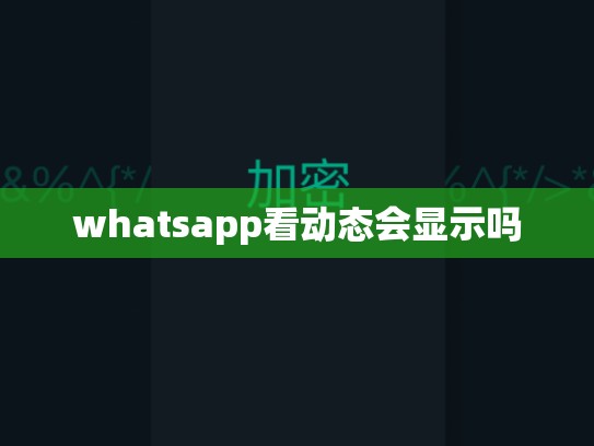 whatsapp看动态会显示吗