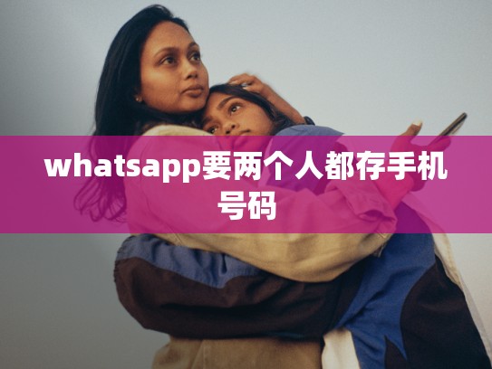 whatsapp要两个人都存手机号码