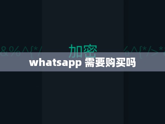whatsapp 需要购买吗