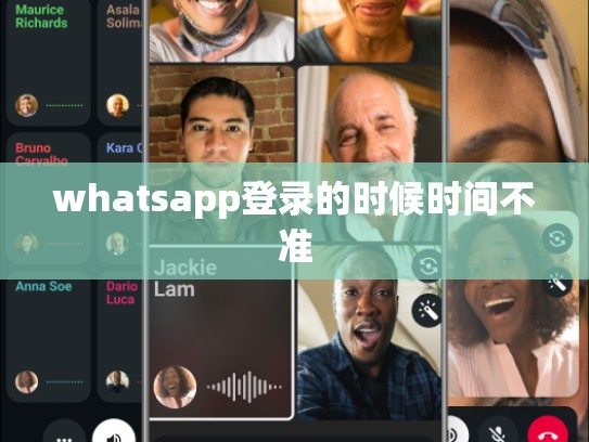 whatsapp登录的时候时间不准