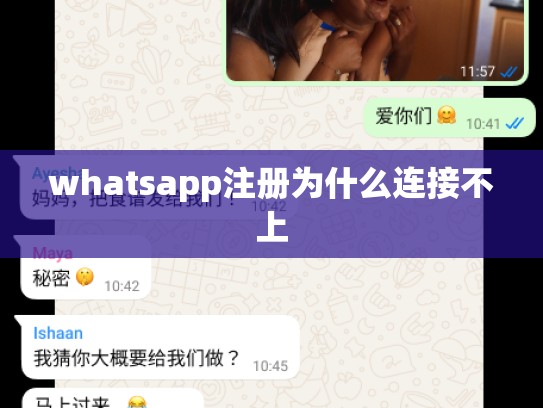whatsapp注册为什么连接不上