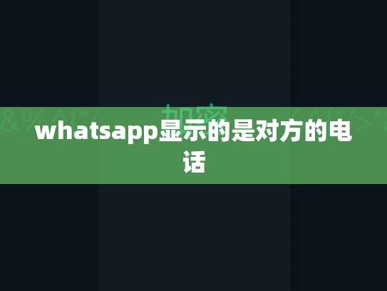 whatsapp显示的是对方的电话