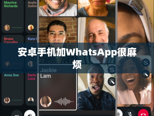 安卓手机加WhatsApp很麻烦