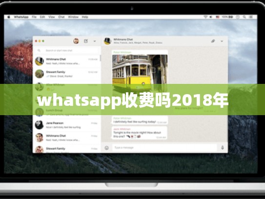 whatsapp收费吗2018年