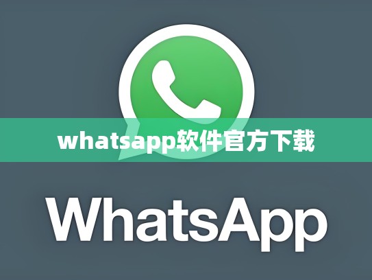 whatsapp软件官方下载