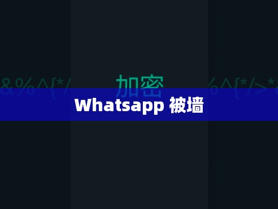 Whatsapp 被墙