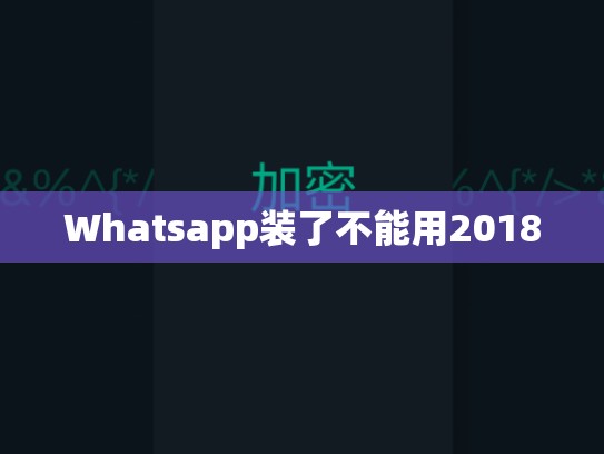 Whatsapp装了不能用2018
