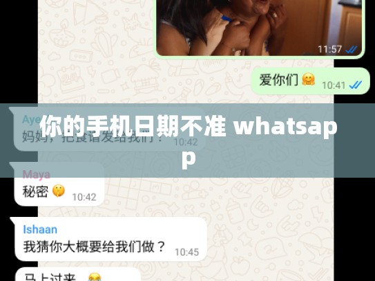 你的手机日期不准 whatsapp