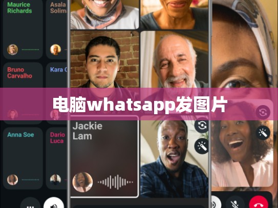电脑whatsapp发图片