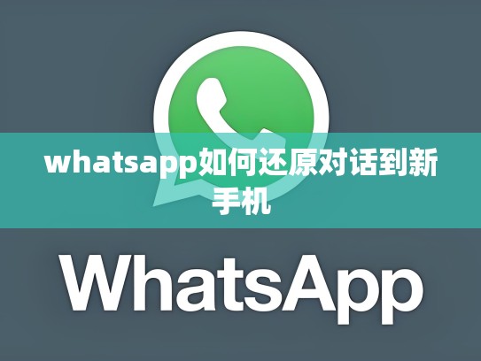 whatsapp如何还原对话到新手机