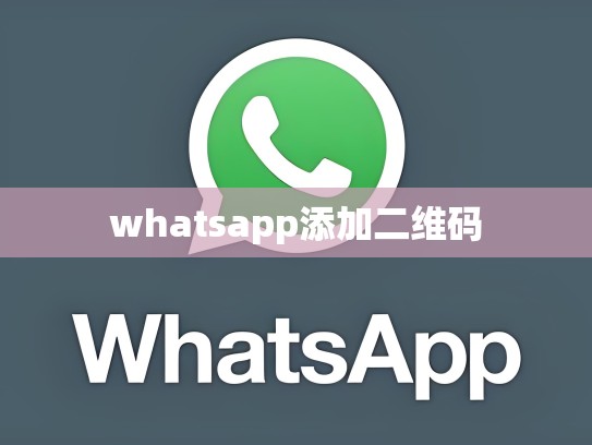 whatsapp添加二维码