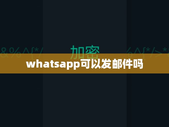whatsapp可以发邮件吗