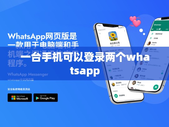 一台手机可以登录两个whatsapp