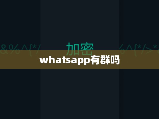 whatsapp有群吗