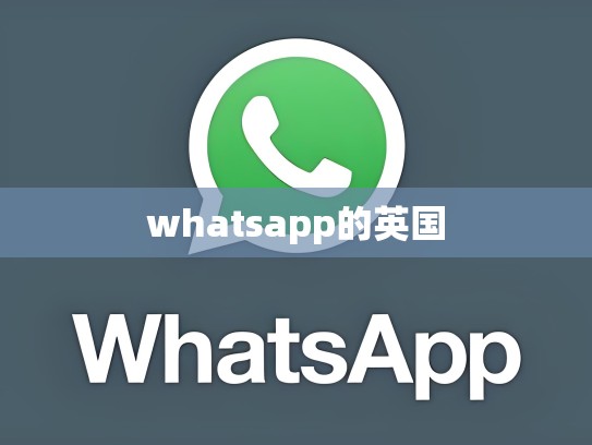 whatsapp的英国