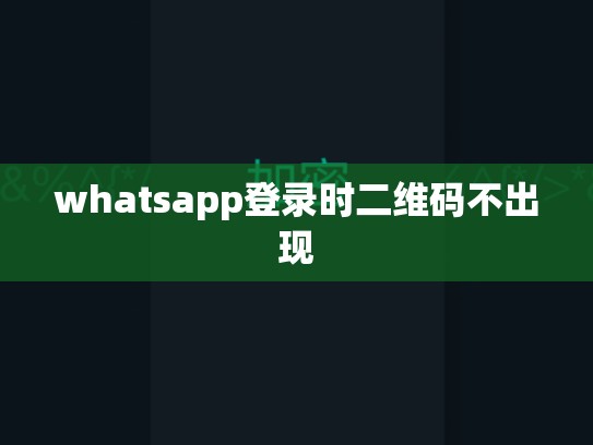 whatsapp登录时二维码不出现