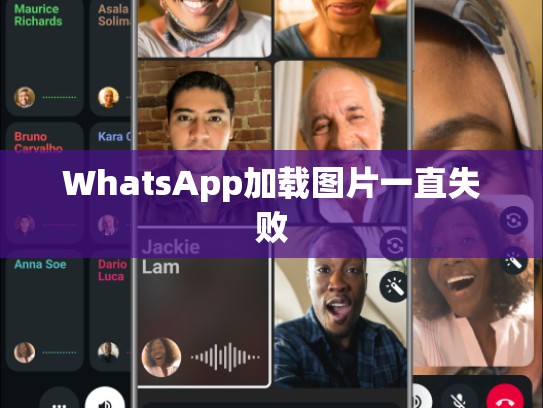 WhatsApp加载图片一直失败