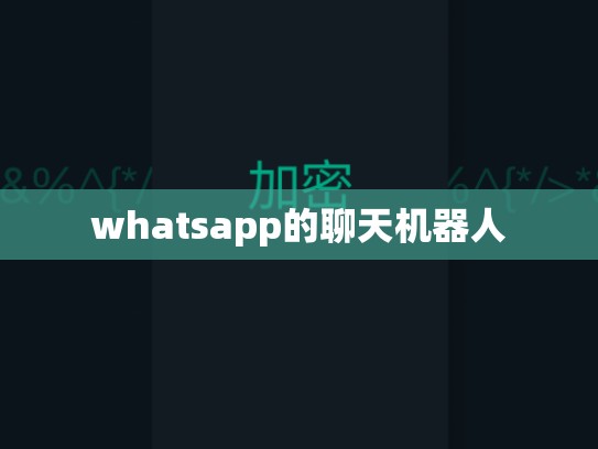 whatsapp的聊天机器人