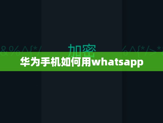 华为手机如何用whatsapp
