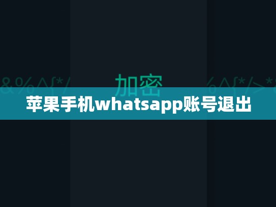苹果手机whatsapp账号退出