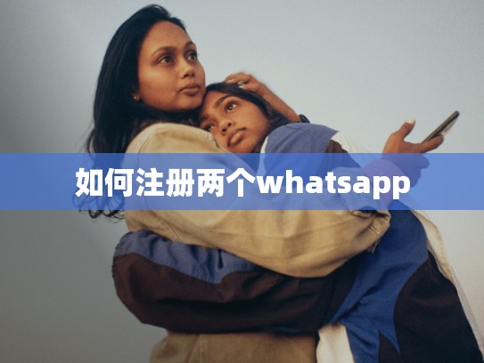 如何注册两个whatsapp