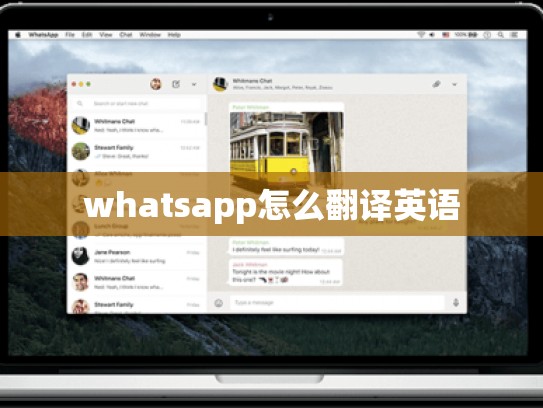whatsapp怎么翻译英语