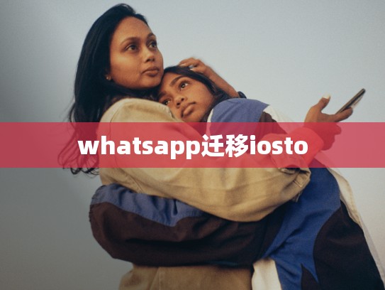whatsapp迁移iosto