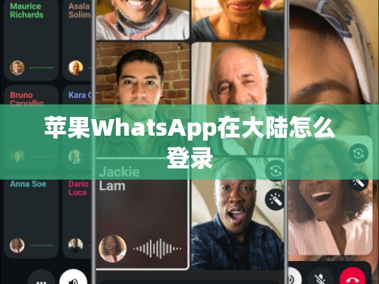 苹果WhatsApp在大陆怎么登录