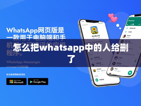 怎么把whatsapp中的人给删了