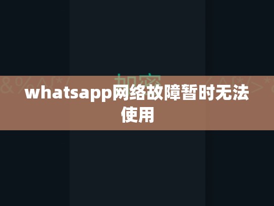 whatsapp网络故障暂时无法使用