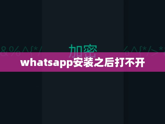 whatsapp安装之后打不开