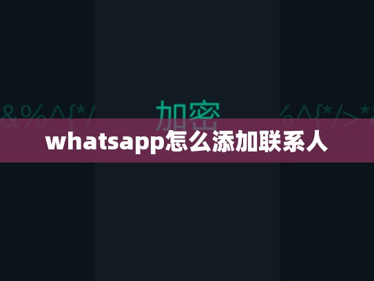 whatsapp怎么添加联系人