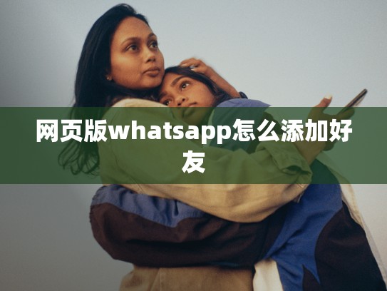 网页版whatsapp怎么添加好友